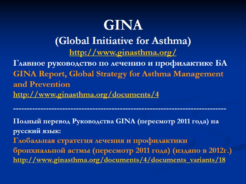 GINA (Global Initiative for Asthma)  http://www.ginasthma.org/ Главное руководство по лечению и профилактике БА